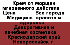 Крем от морщин мгновенного действия  › Цена ­ 2 750 - Все города Медицина, красота и здоровье » Декоративная и лечебная косметика   . Краснодарский край,Новороссийск г.